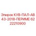 6222210900 КУВ-ПАЛ-АВ43-2018-ПЕРИМЕ Epiroc