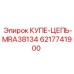 6217741900 КУПЕ-ЦЕПЬ-MRA38134 Epiroc