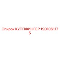 1901061175 КУППФИНГЕР Epiroc