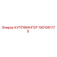 1901061175 КУППФИНГЕР Epiroc