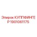 1901061175 КУППФИНГЕР Epiroc