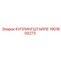 1901600273 КУПЛИНГШТАЙЛЕ Epiroc