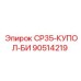 90514219 СР35-КУПОЛ-БИ Epiroc