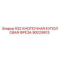 90029913 R32 КНОПОЧНАЯ КУПОЛОВАЯ ФРЕЗА Epiroc