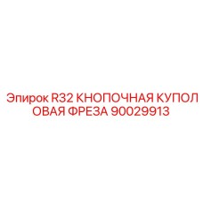 Кнопочная фреза R32 90029913 производства Epiroc