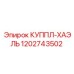 1202743502 КУППЛ-ХАЭЛЬ Epiroc
