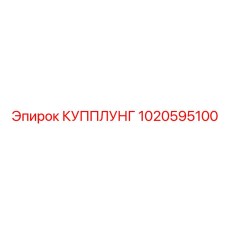 1020595100 КУППЛУНГ Epiroc