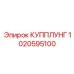 1020595100 КУППЛУНГ Epiroc