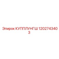 1202743403 Купплунг Epiroc