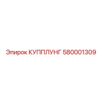 580001309 КУППЛУНГ Epiroc