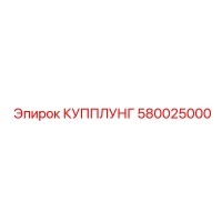 580025000 КУППЛУНГ Epiroc