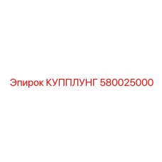 580025000 КУППЛУНГ Epiroc