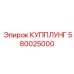580025000 КУППЛУНГ Epiroc