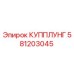 581203045 КУППЛУНГ Epiroc