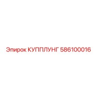 586100016 КУППЛУНГ Epiroc