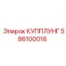 586100016 КУППЛУНГ Epiroc