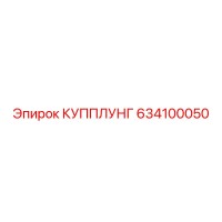 634100050 КУППЛУНГ Epiroc