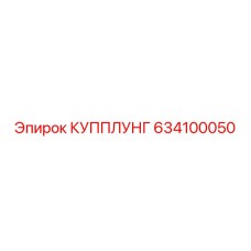 634100050 КУППЛУНГ Epiroc