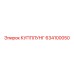 634100050 КУППЛУНГ Epiroc