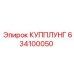634100050 КУППЛУНГ Epiroc