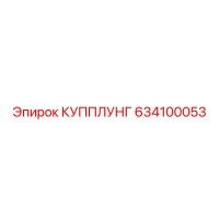 634100053 КУППЛУНГ Epiroc