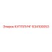 634100053 КУППЛУНГ Epiroc