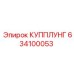 634100053 КУППЛУНГ Epiroc