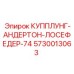 5730013063 КУППЛУНГ-АНДЕРТОН-ЛОСЕФЕДЕР-74 Epiroc