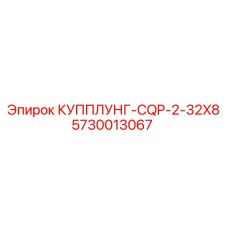 5730013067 КУППЛУНГ-CQP-2-32X8 Epiroc