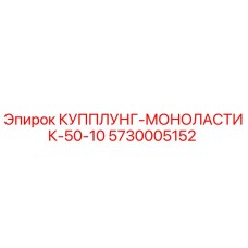 5730005152 КУППЛУНГ-МОНОЛАСТИК-50-10 Epiroc