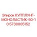5730005152 КУППЛУНГ-МОНОЛАСТИК-50-10 Epiroc