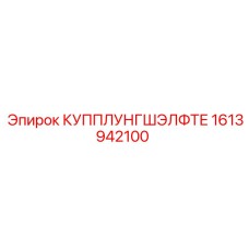 1613942100 Купплунг самоблокирующийся Epiroc