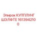 1613942100 Купплунг самоблокирующийся Epiroc