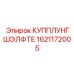 1621172005 Купплунг самоблокирующийся Epiroc