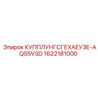 1622181000 КУППЛУНГСГЕХАЕУЗЕ-AQ55VSD Epiroc