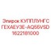 Трансмиссионная муфта Epiroc 1622181000 буровых установок