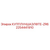 2254441910 КУППЛУНШАЭЛФТЕ-ZR6 Epiroc