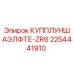 2254441910 КУППЛУНШАЭЛФТЕ-ZR6 Epiroc