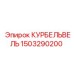 1503290200 КУРБЕЛЬВЕЛЬ Epiroc
