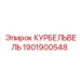 1901900548 КУРБЕЛЬВЕЛЬ Epiroc