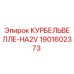 1901602373 КУРБЕЛЬВЕЛЛЕ-HA2V Epiroc