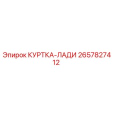 2657827412 КУРТКА-ЛАДИ Epiroc