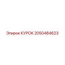 2050484623 КУРОК Epiroc