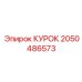 2050486573 КУРОК Epiroc
