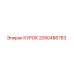 2050486783 КУРОК Epiroc
