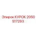 2050517293 КУРОК Epiroc