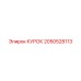 2050528113 КУРОК Epiroc
