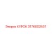 3176002531 КУРОК Epiroc