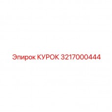 Эргономичный курок управления 3217000444 Epiroc