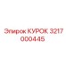3217000445 КУРОК Epiroc
